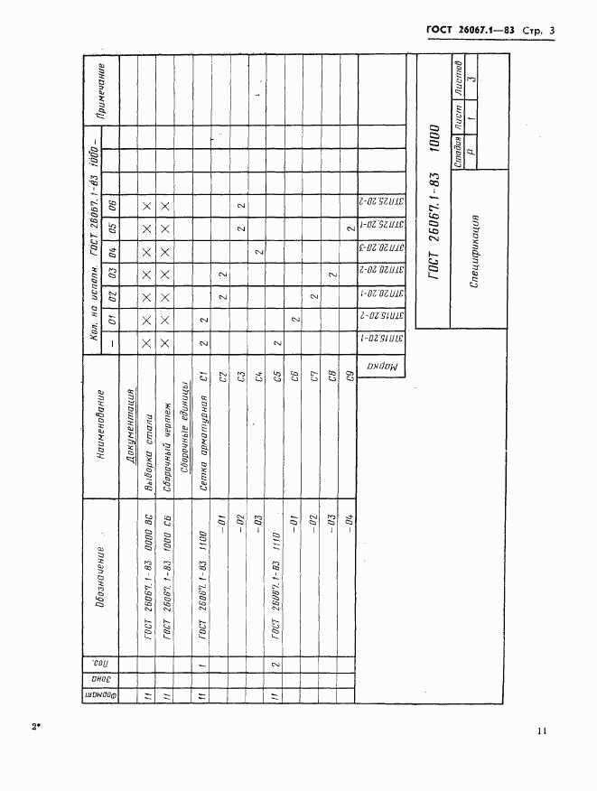 ГОСТ 26067.1-83, страница 3