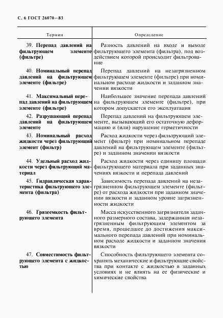 ГОСТ 26070-83, страница 7