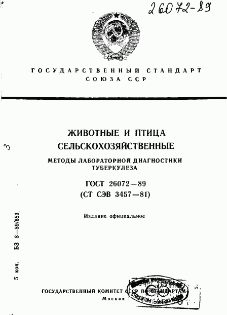 ГОСТ 26072-89, страница 1