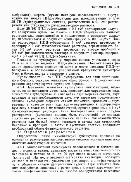 ГОСТ 26072-89, страница 10