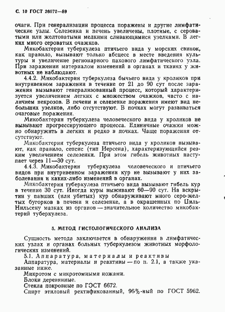 ГОСТ 26072-89, страница 11