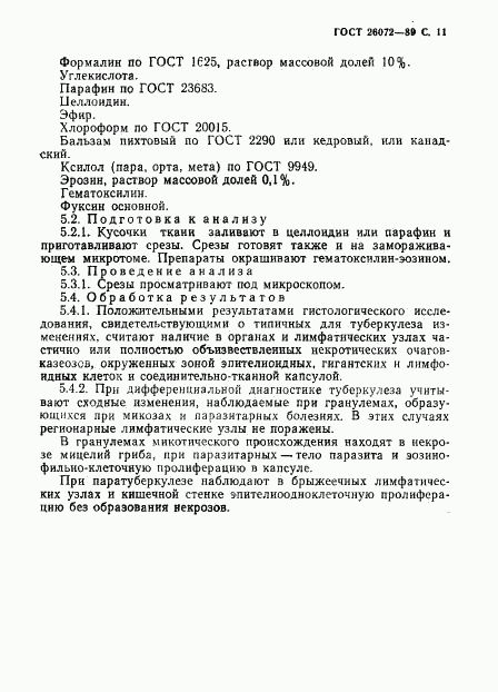 ГОСТ 26072-89, страница 12