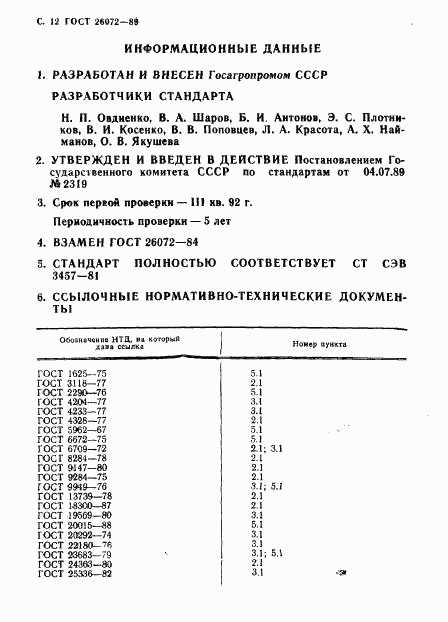 ГОСТ 26072-89, страница 13