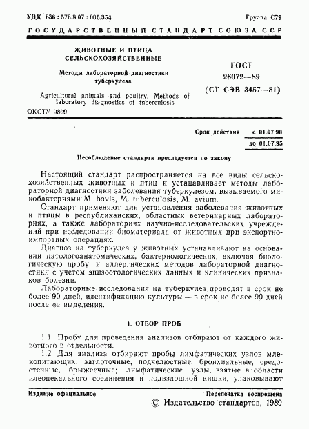 ГОСТ 26072-89, страница 2