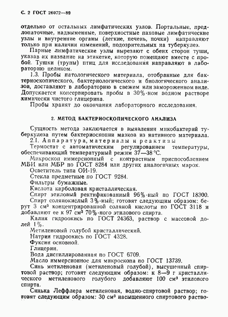ГОСТ 26072-89, страница 3