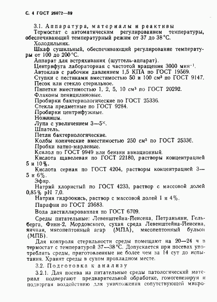 ГОСТ 26072-89, страница 5