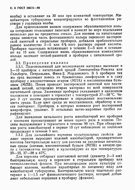 ГОСТ 26072-89, страница 7