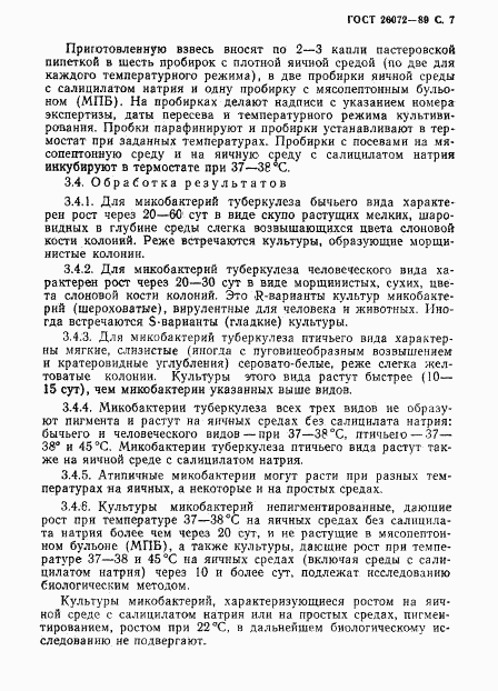 ГОСТ 26072-89, страница 8