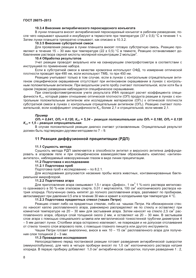 ГОСТ 26075-2013, страница 10