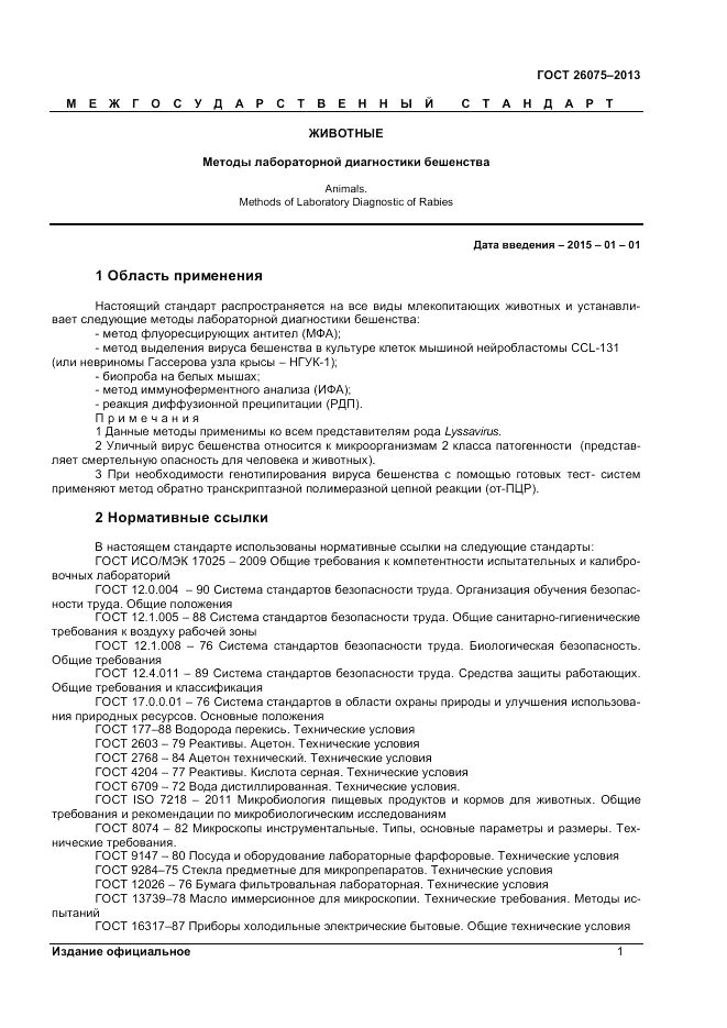 ГОСТ 26075-2013, страница 3