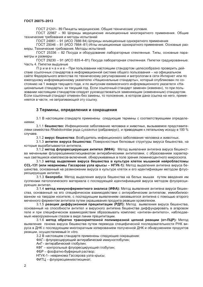 ГОСТ 26075-2013, страница 4
