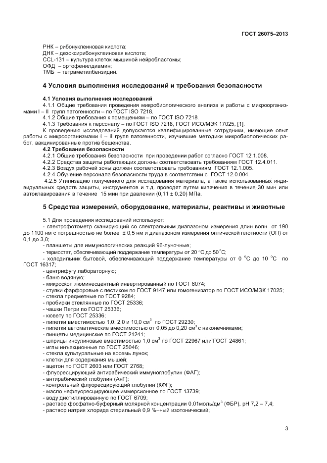 ГОСТ 26075-2013, страница 5
