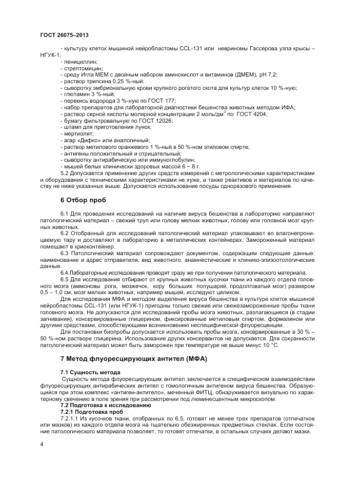 ГОСТ 26075-2013, страница 6