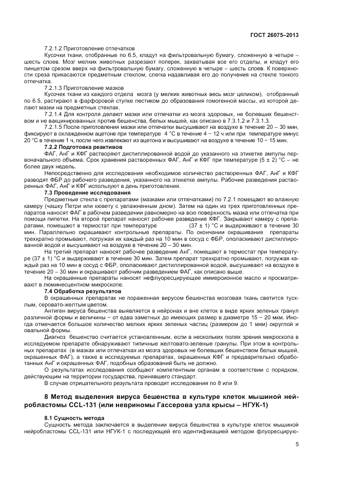 ГОСТ 26075-2013, страница 7