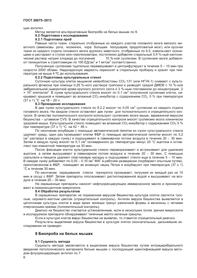 ГОСТ 26075-2013, страница 8