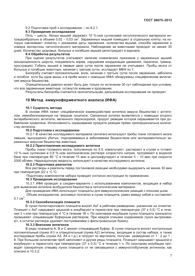 ГОСТ 26075-2013, страница 9