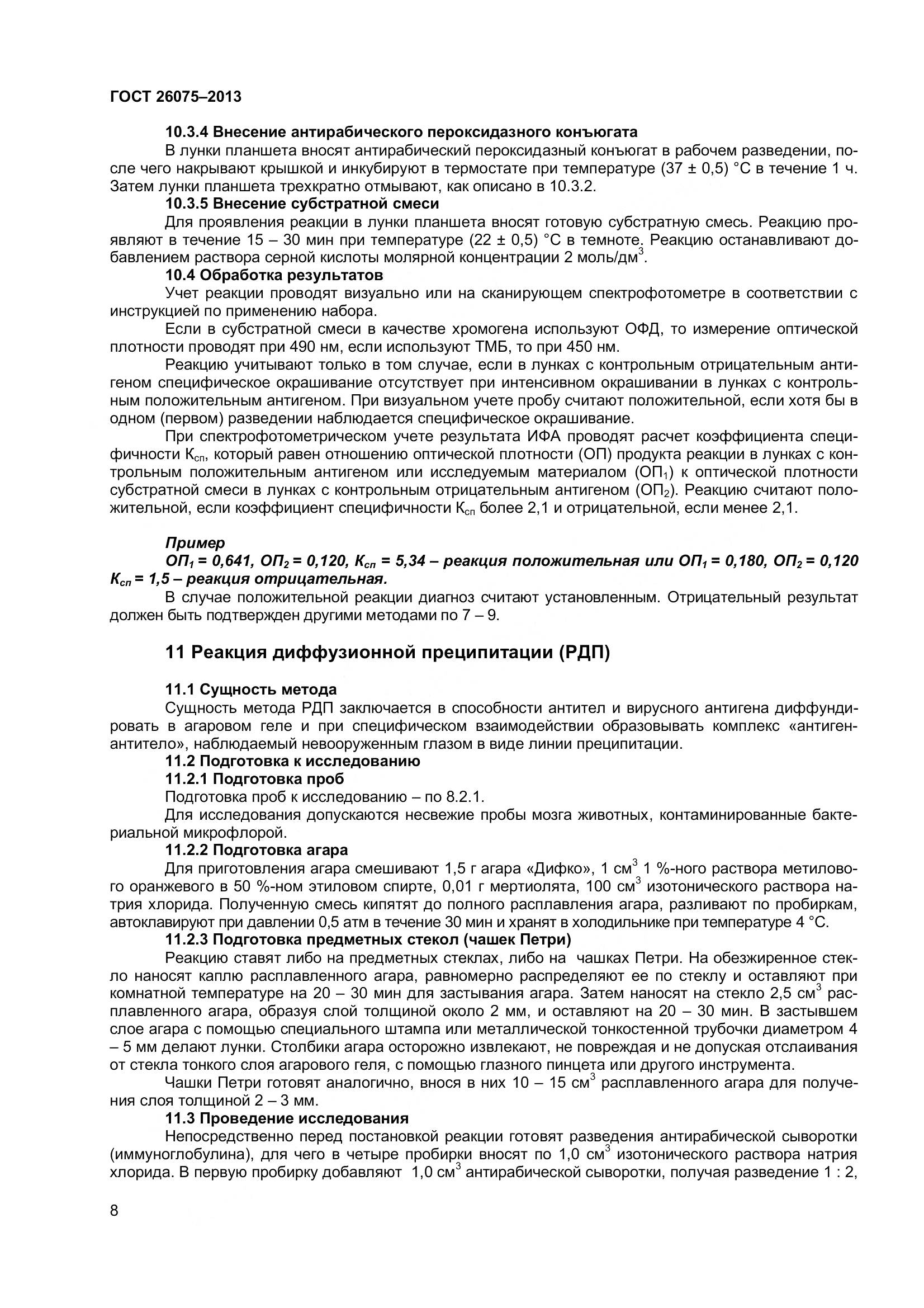 ГОСТ 26075-2013, страница 12