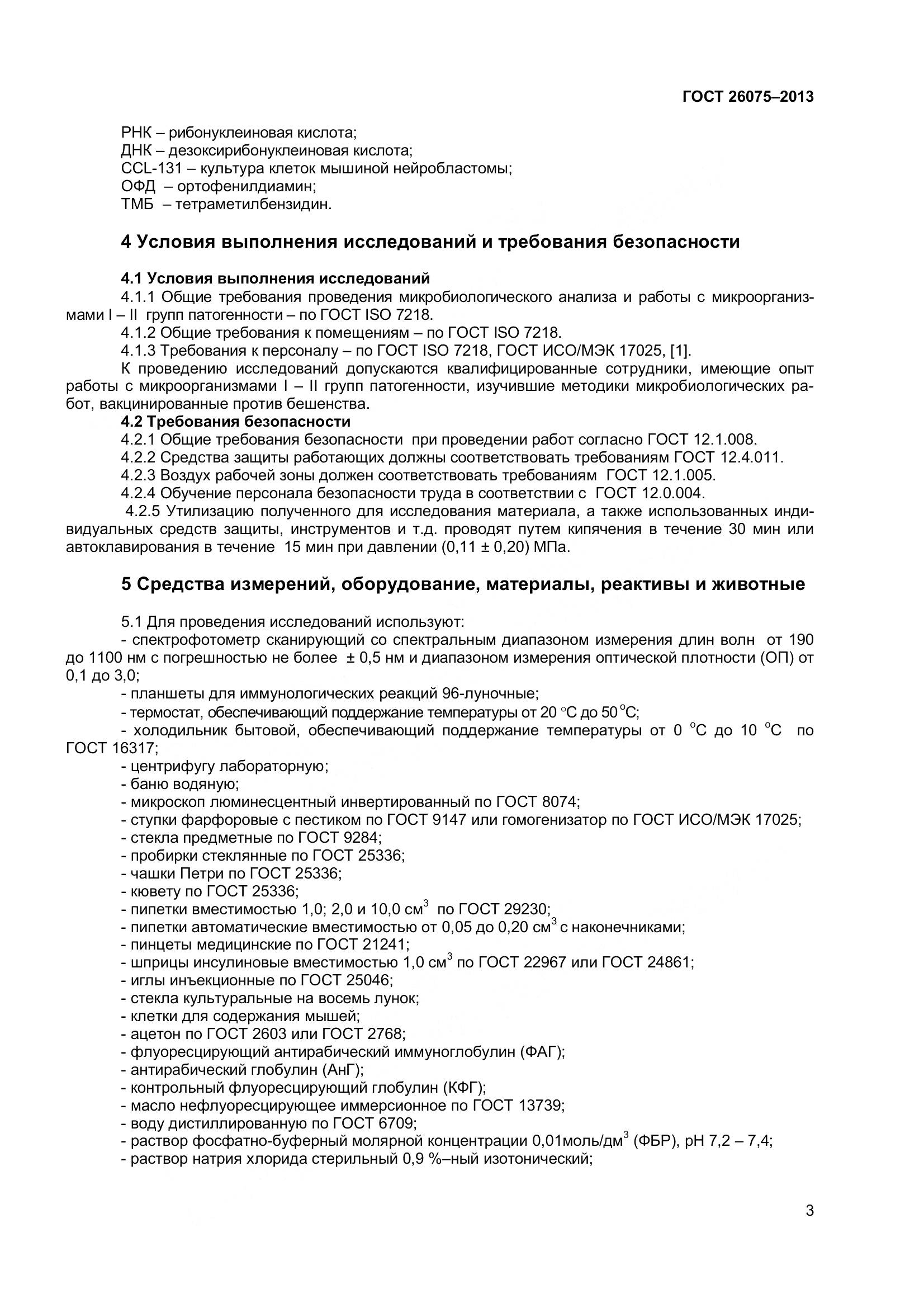 ГОСТ 26075-2013, страница 7