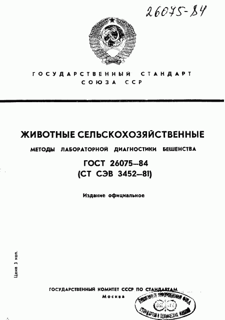 ГОСТ 26075-84, страница 1