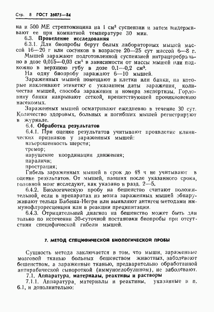 ГОСТ 26075-84, страница 10
