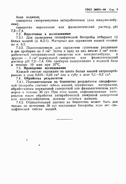 ГОСТ 26075-84, страница 11