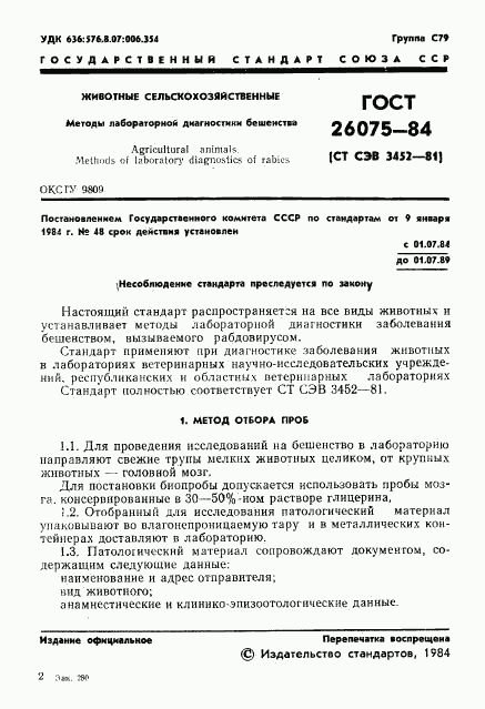 ГОСТ 26075-84, страница 3