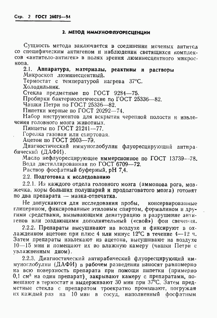 ГОСТ 26075-84, страница 4