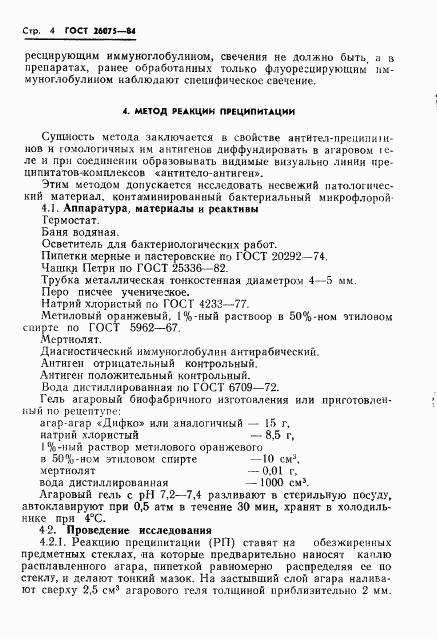 ГОСТ 26075-84, страница 6
