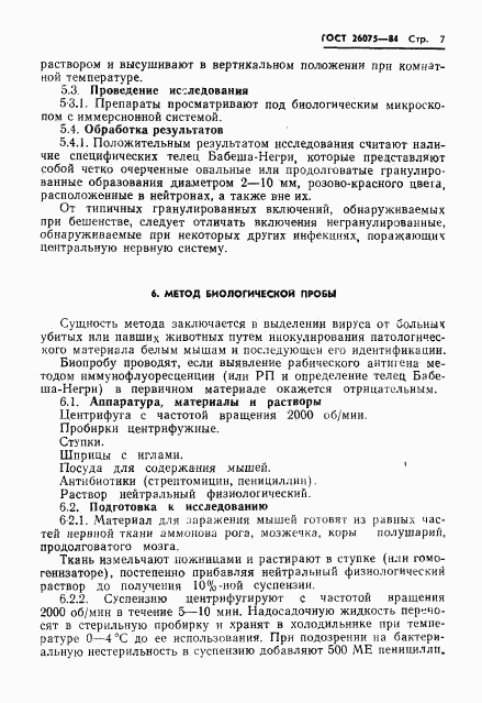 ГОСТ 26075-84, страница 9