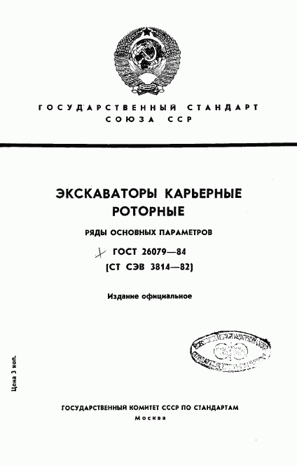 ГОСТ 26079-84, страница 1