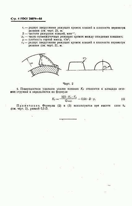 ГОСТ 26079-84, страница 5
