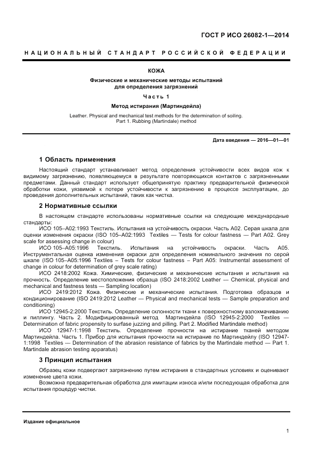 ГОСТ Р ИСО  26082-1-2014, страница 3