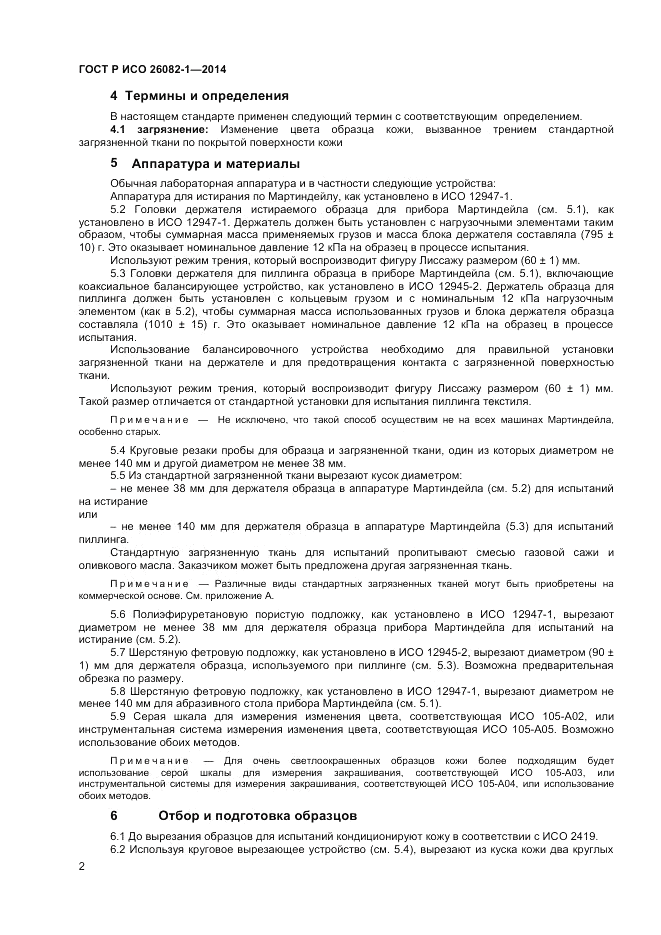 ГОСТ Р ИСО  26082-1-2014, страница 4