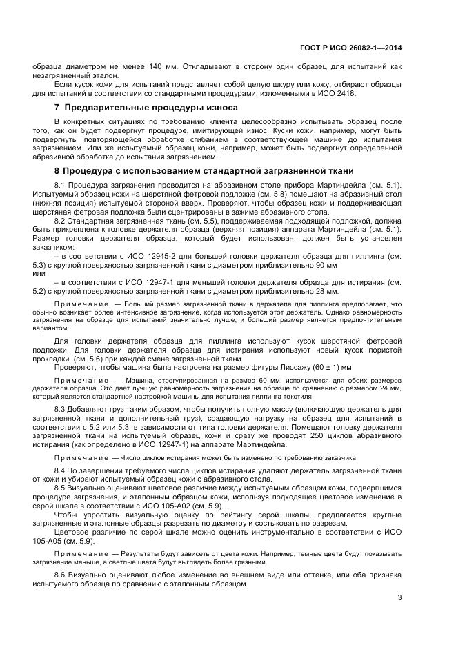ГОСТ Р ИСО  26082-1-2014, страница 5