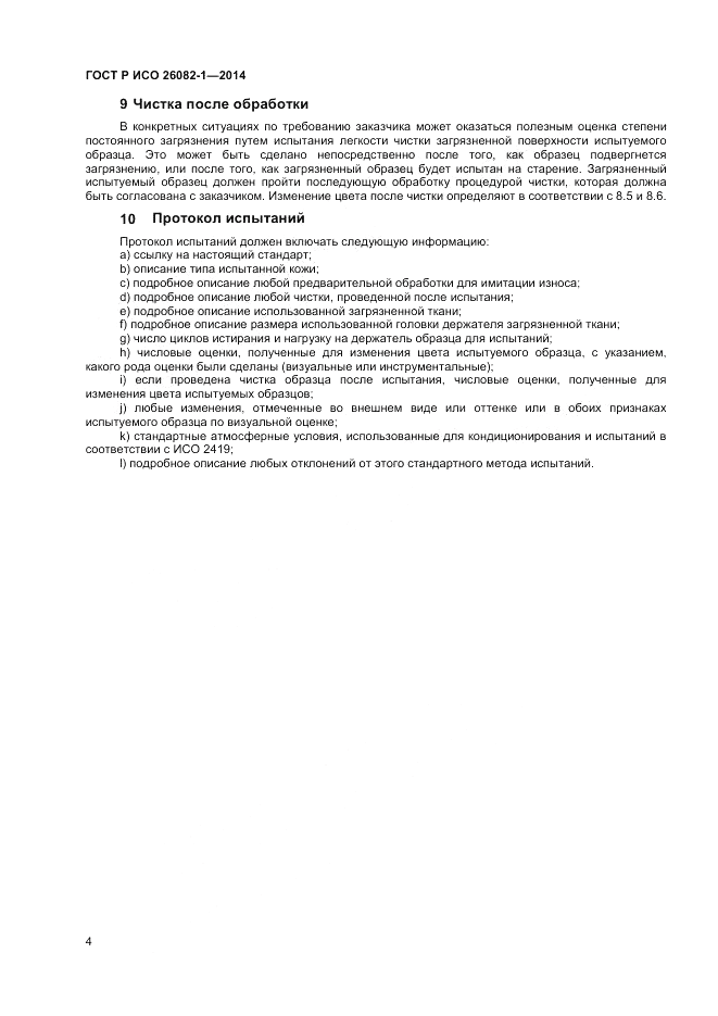 ГОСТ Р ИСО  26082-1-2014, страница 6