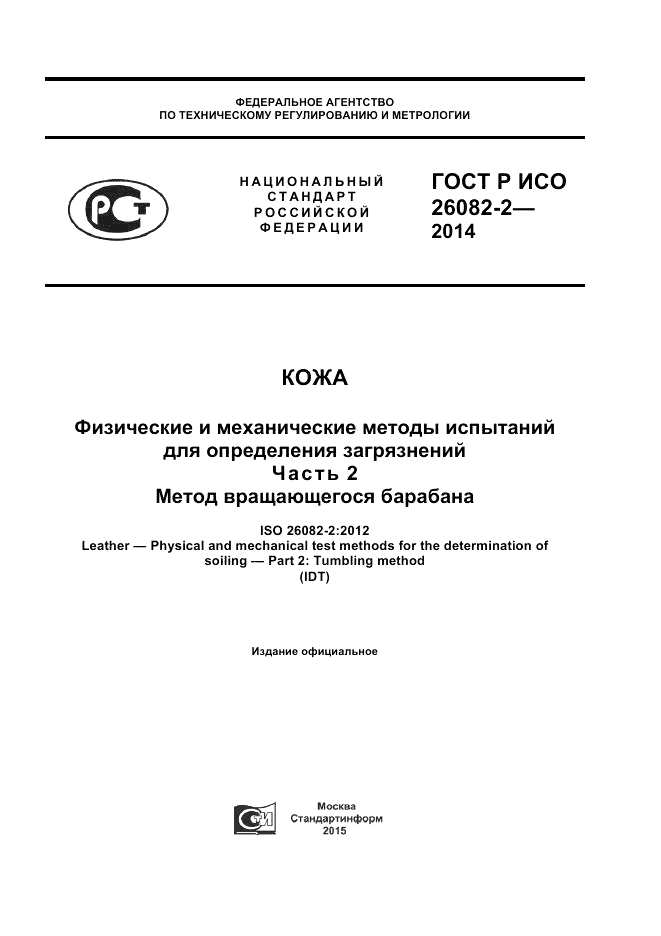 ГОСТ Р ИСО  26082-2-2014, страница 1