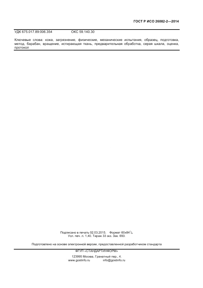 ГОСТ Р ИСО  26082-2-2014, страница 11