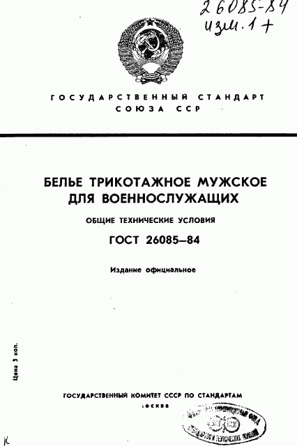 ГОСТ 26085-84, страница 1