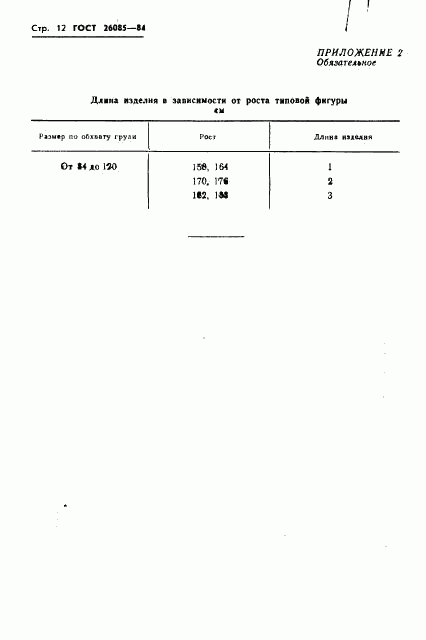 ГОСТ 26085-84, страница 14