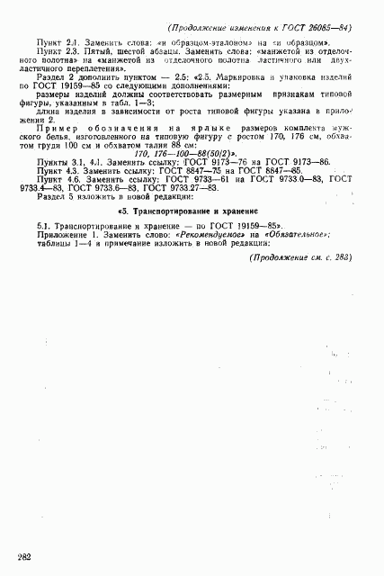 ГОСТ 26085-84, страница 18