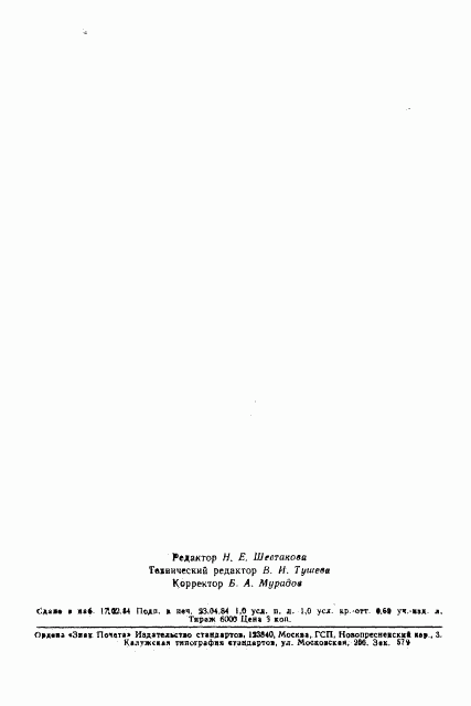 ГОСТ 26085-84, страница 25