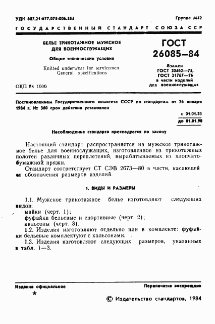 ГОСТ 26085-84, страница 3