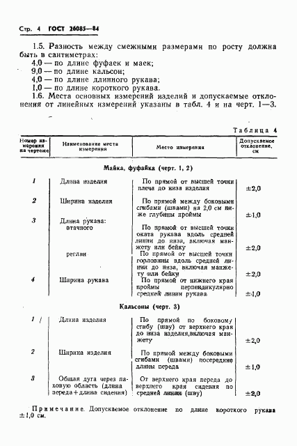 ГОСТ 26085-84, страница 6