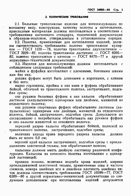 ГОСТ 26085-84, страница 7