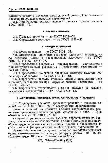 ГОСТ 26085-84, страница 8