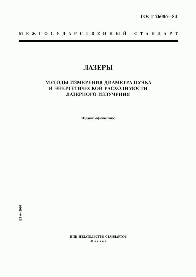 ГОСТ 26086-84, страница 1