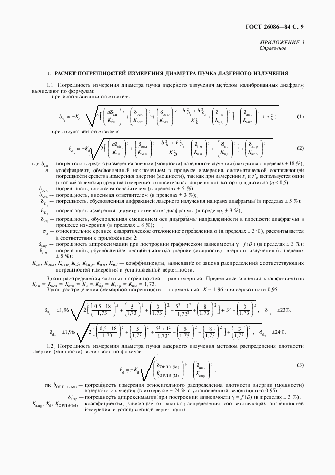 ГОСТ 26086-84, страница 10