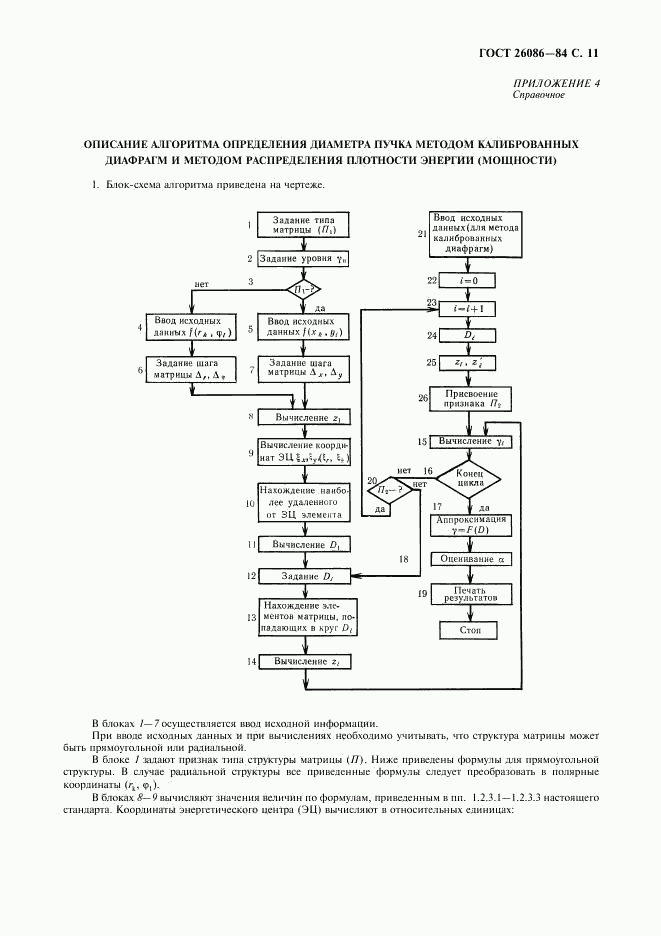 ГОСТ 26086-84, страница 12