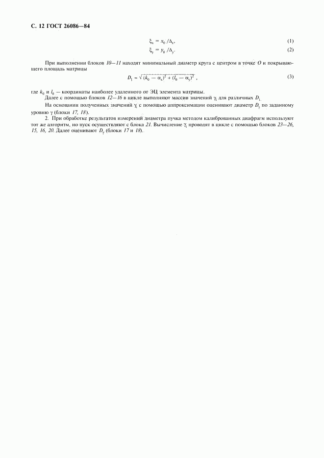 ГОСТ 26086-84, страница 13