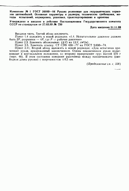 ГОСТ 26089-84, страница 12